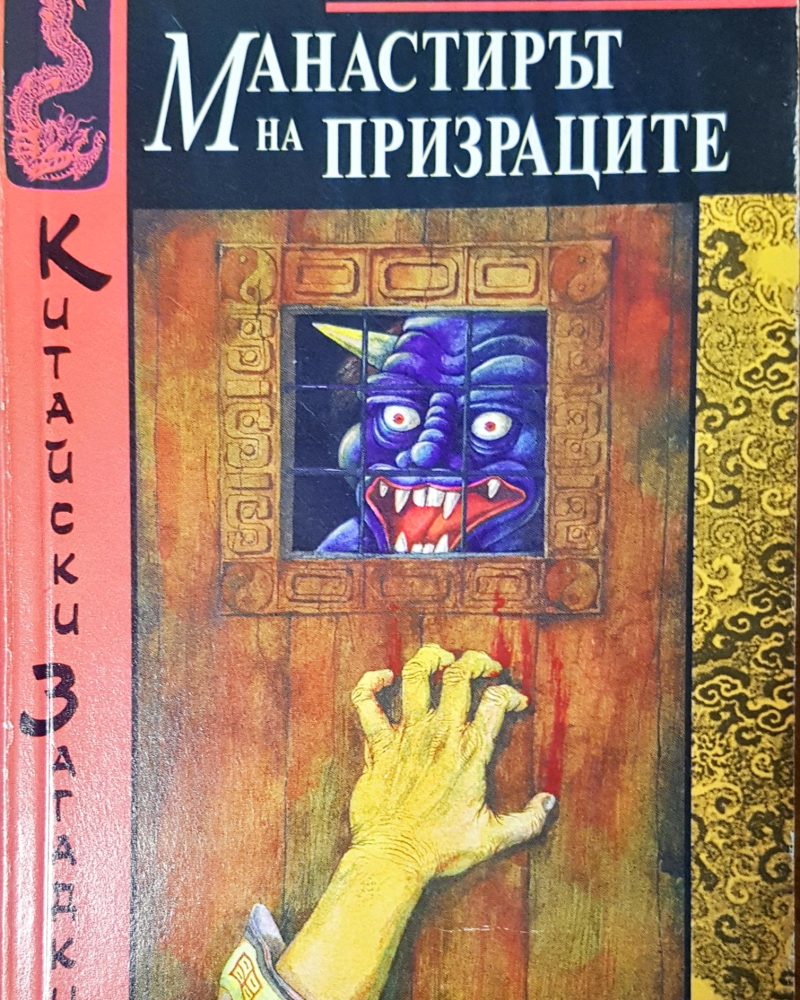 Манастирът на призраците