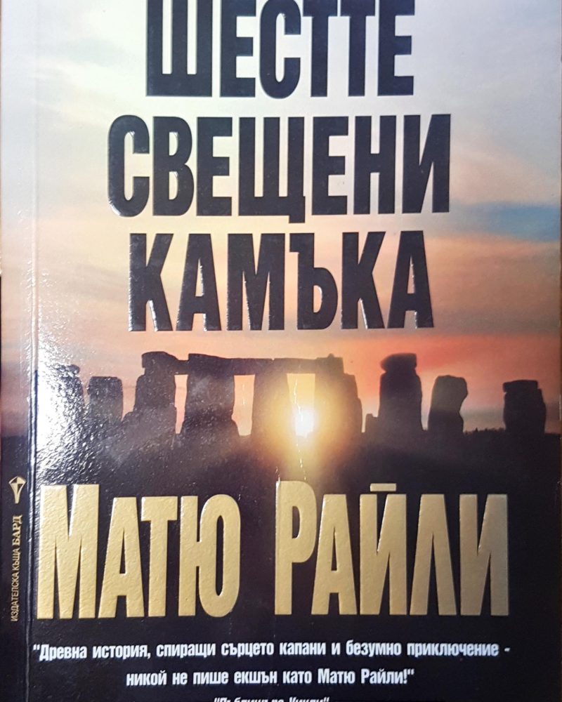 Шесте свещни камъка