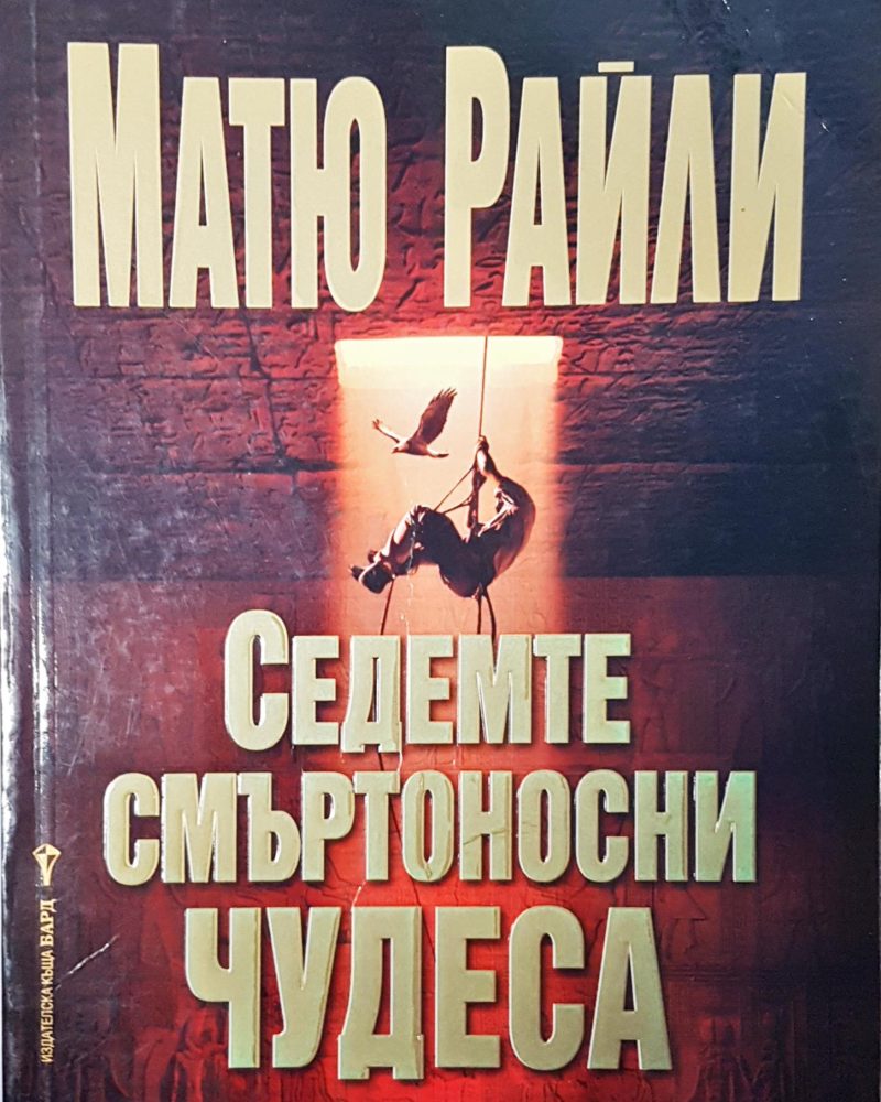 Седемте смъртоносни чудеса