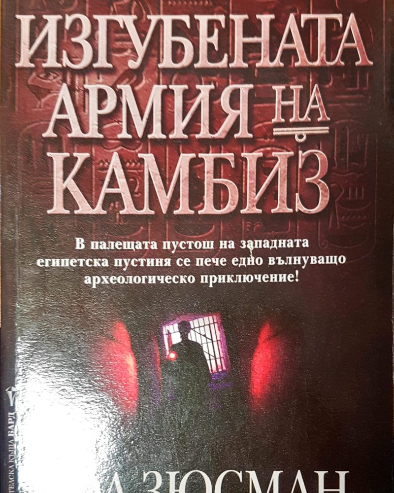 Изгубената армия на камбиз