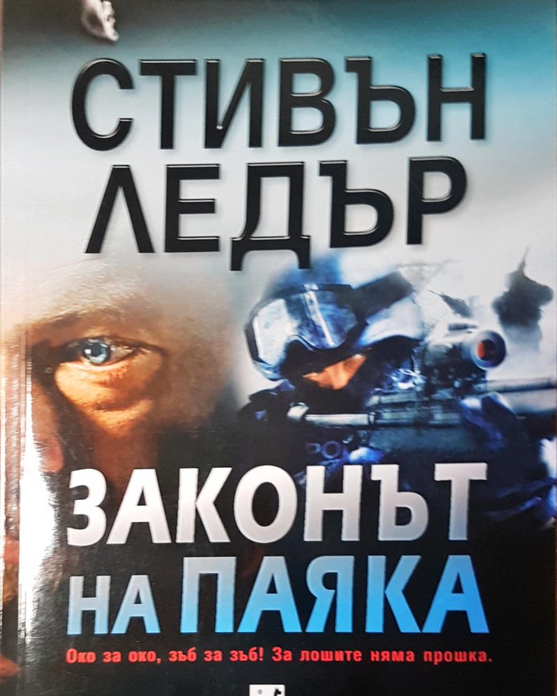Законът на паяка