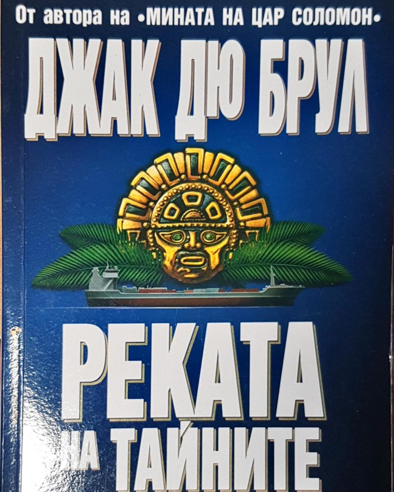 Реката на тайните