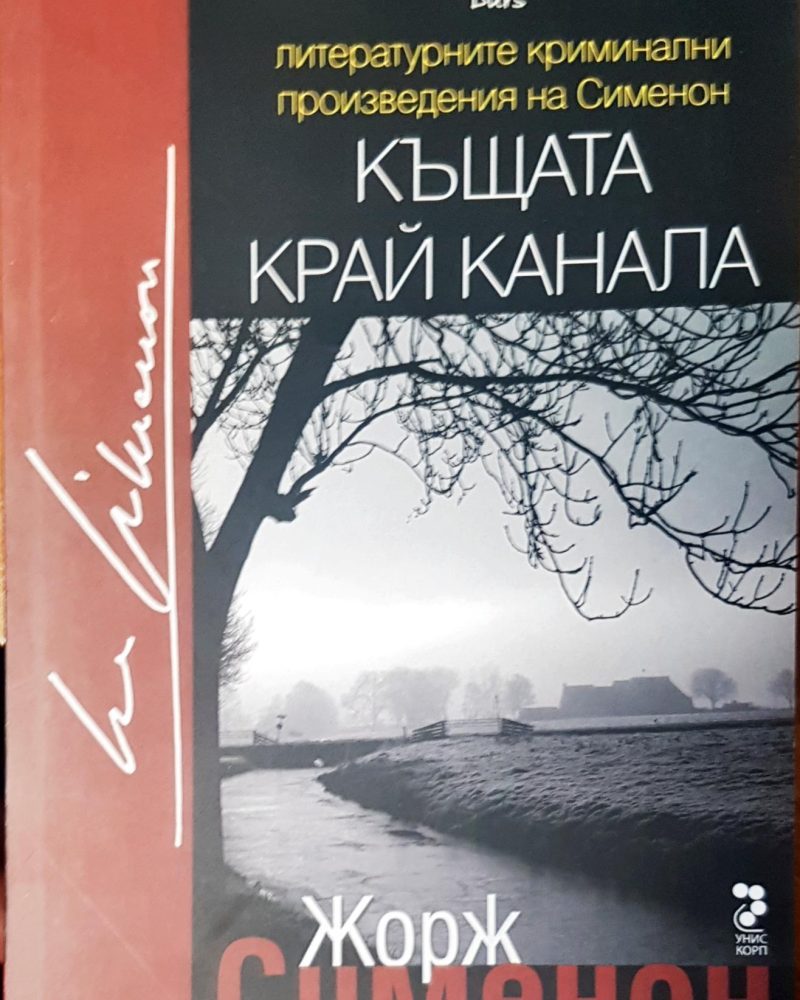 Къщата край канала