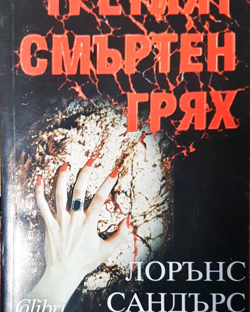 Третият смъртен грях