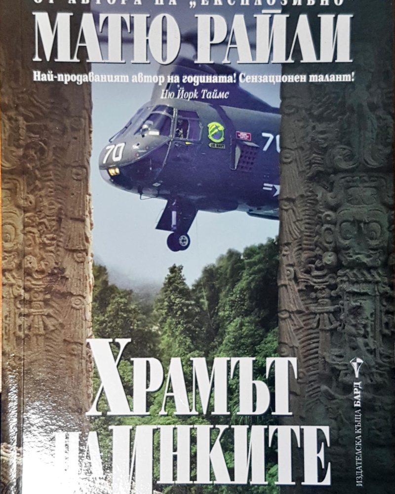 Храмът на Инките