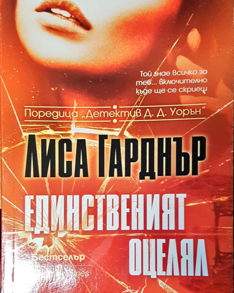 Единственият оцелял