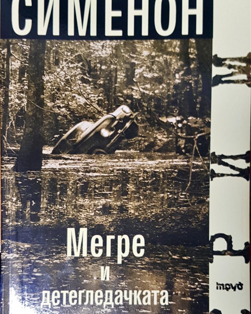 Мегре и детегледачка