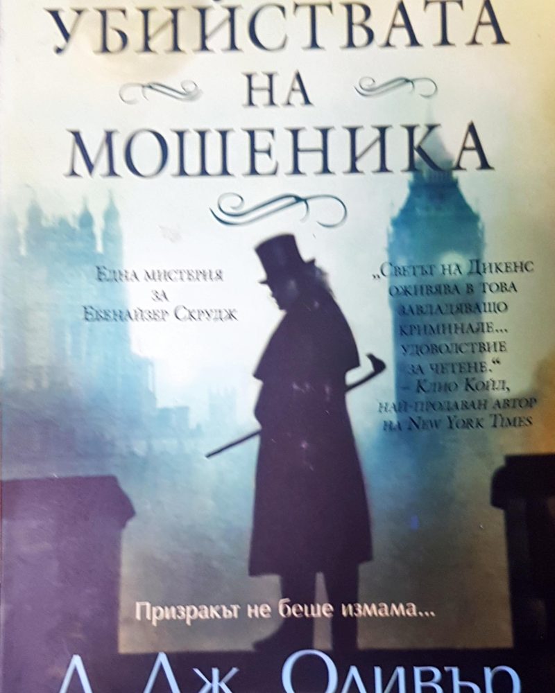 Убийствата на мошеника