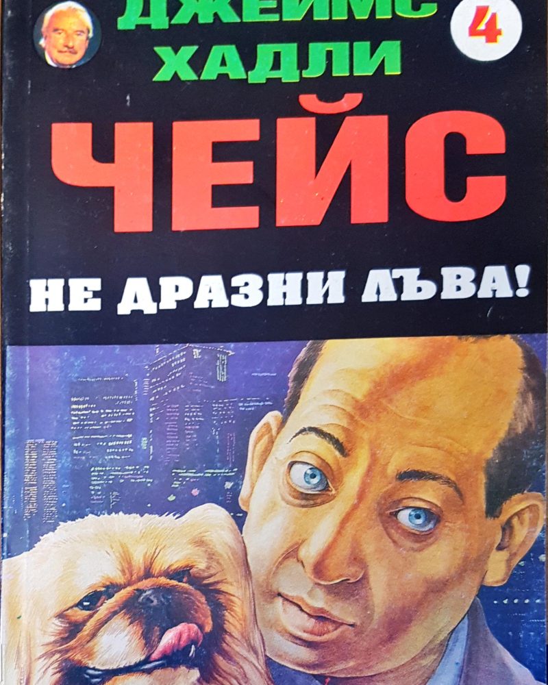 Чейс не дразни лъва!