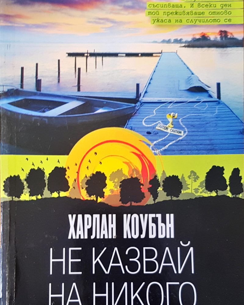 Не казвай на никого