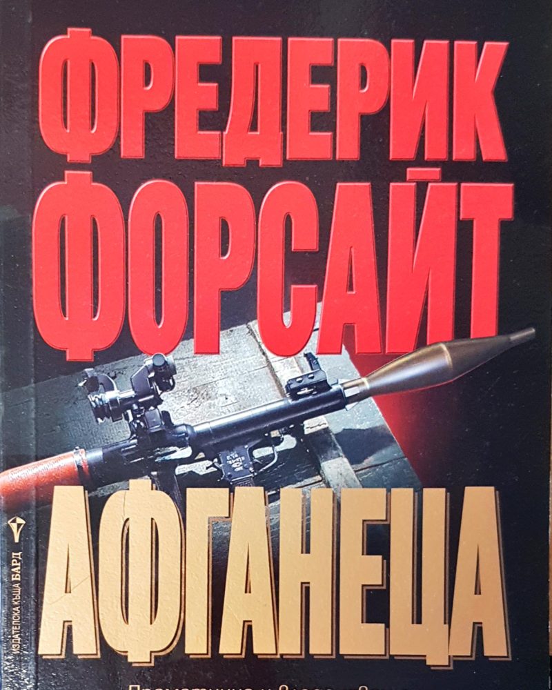 Афганеца