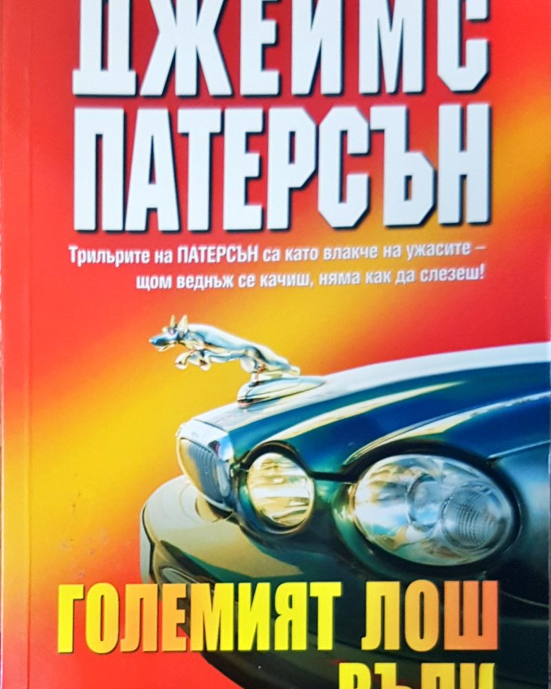 Големият лош вълк