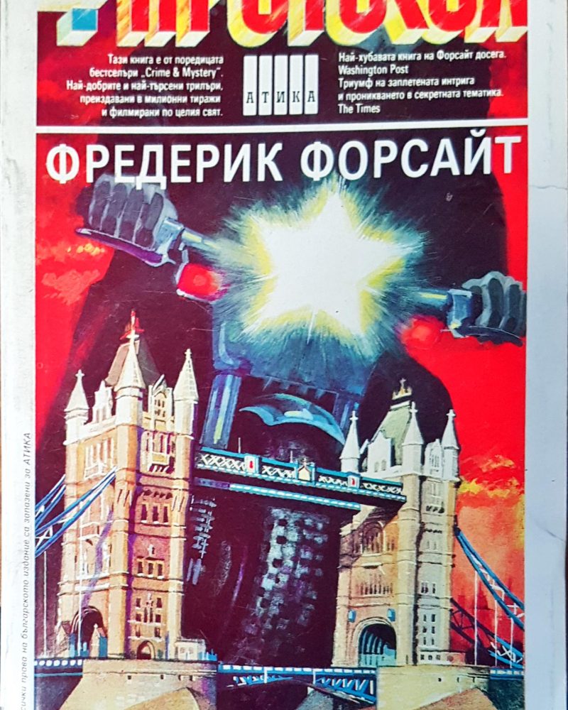 Четвъртият  протокол