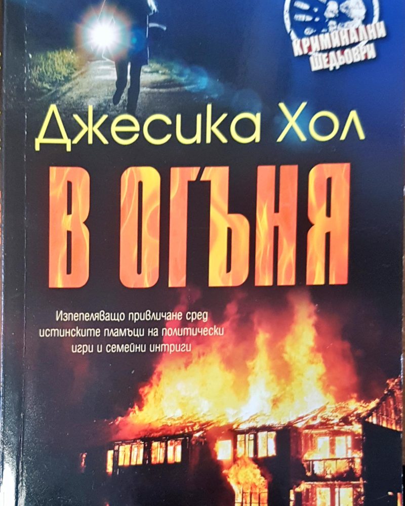 В огъня