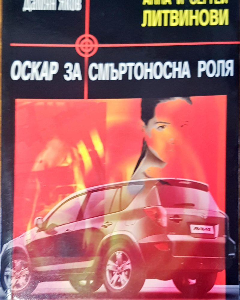Оскър за смъртоносна роля