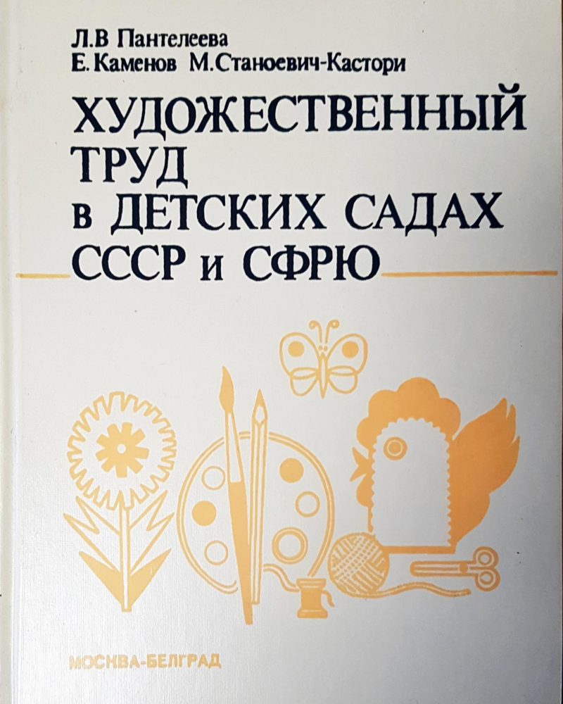 Художественный труд в детских садах СССР и СФРЮ