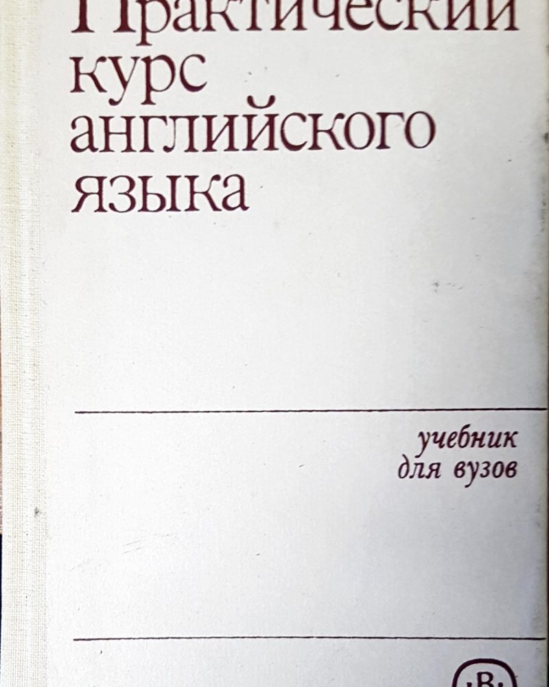 Практический курс английского языка