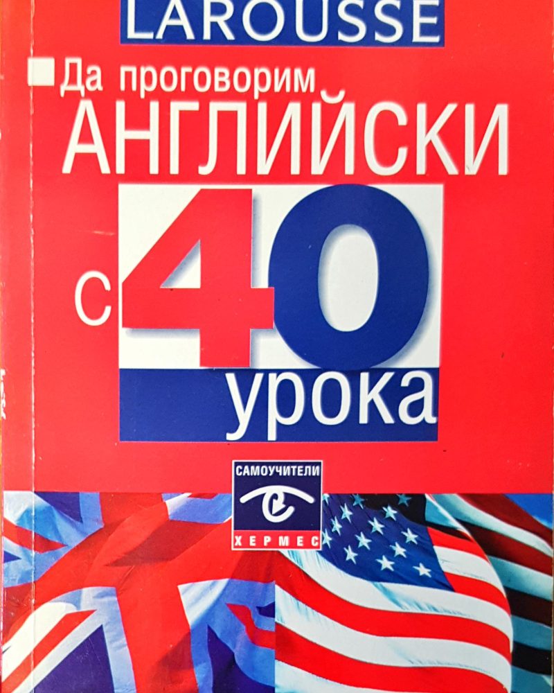 Да поговорим английски 40 урока