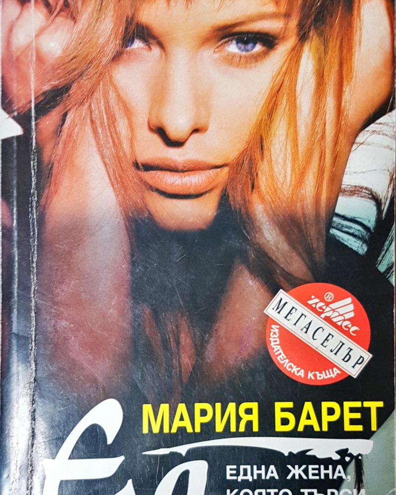 Една жена която търси възмездие