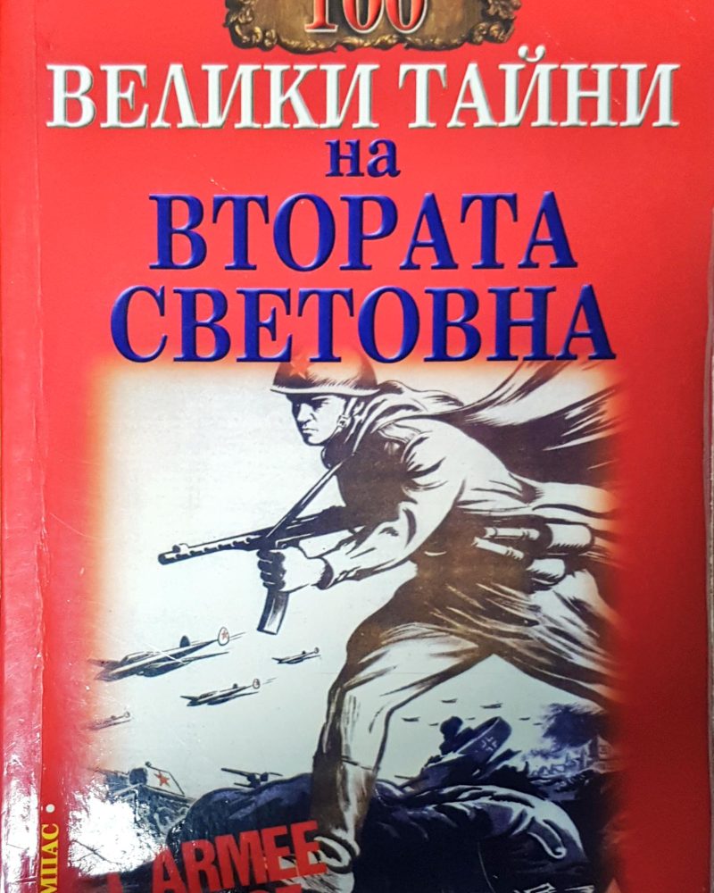 Велики тайни на втората световна