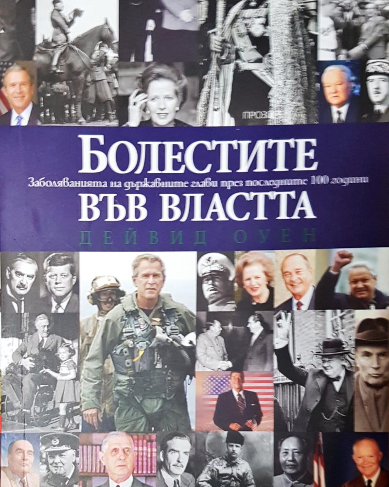 Болестите във властта