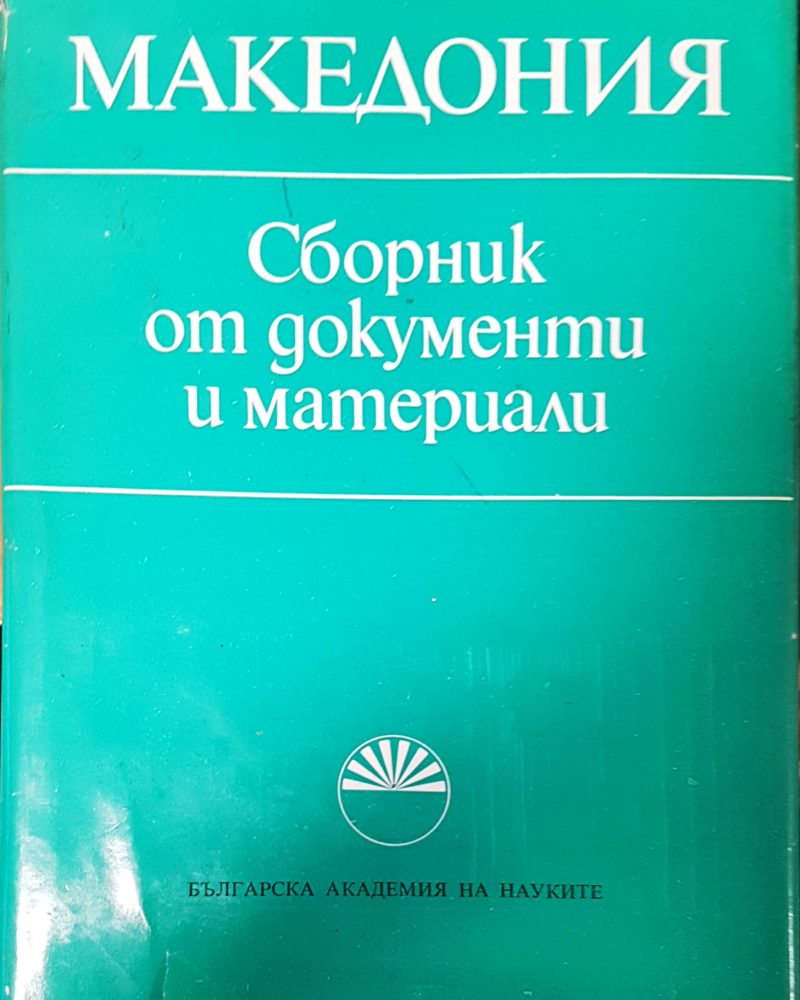 Македония Сборник от документи и материали