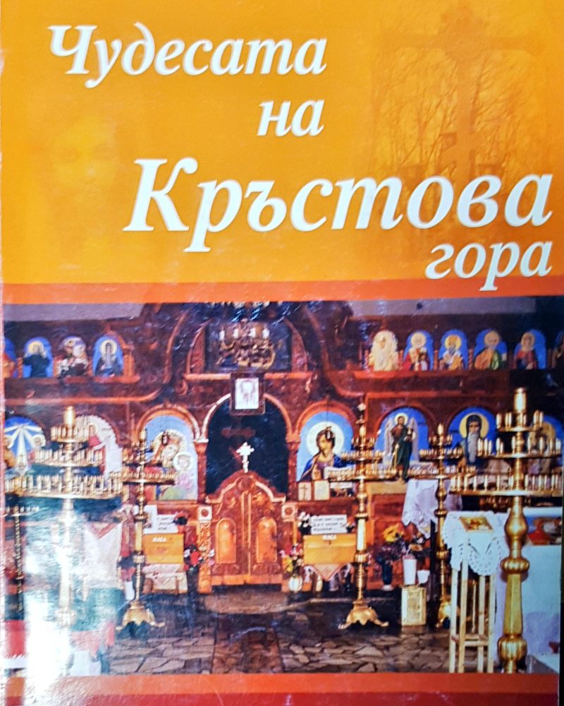 Чудесата на Кръстова гора