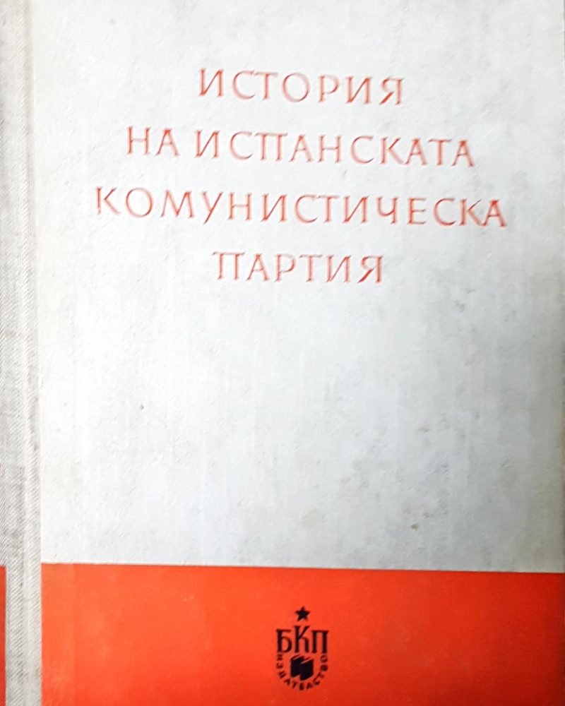 История на испанската комунистическа партия