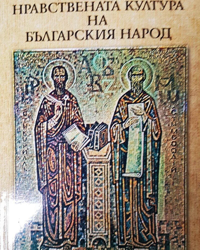 Нравестната култура на българския народ