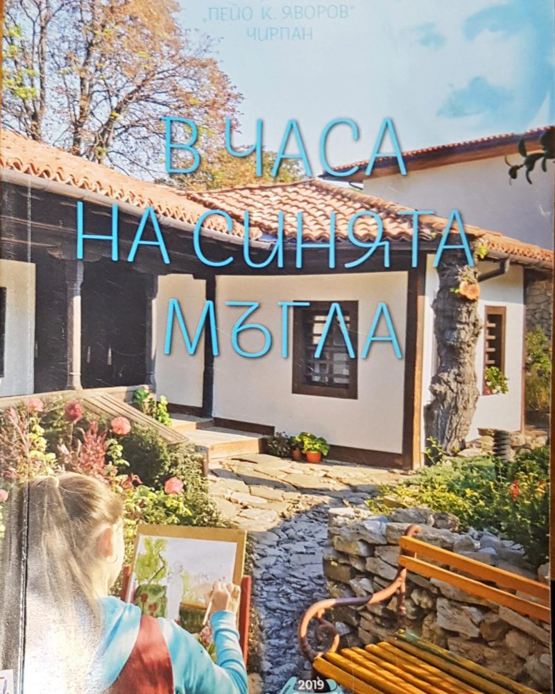 В часа на синията мъгла