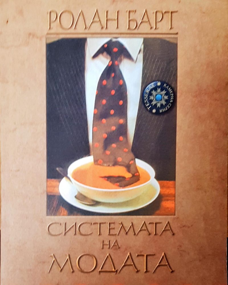 Системата на модата