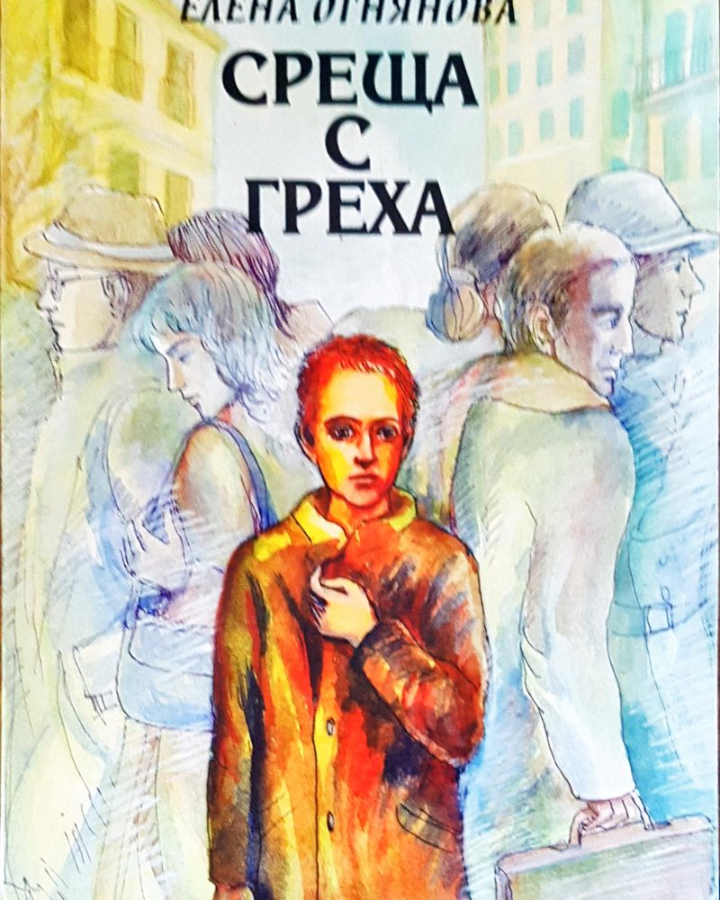 Среща с греха