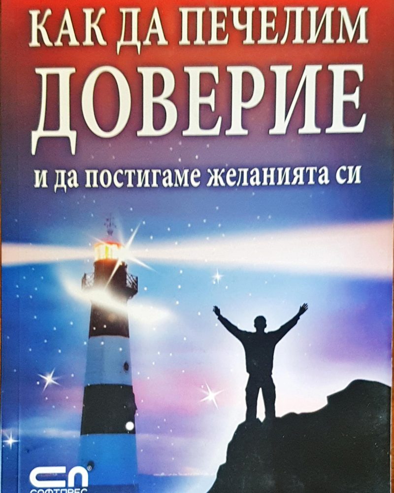 Как да печелим доверие и да постигаме желанията си