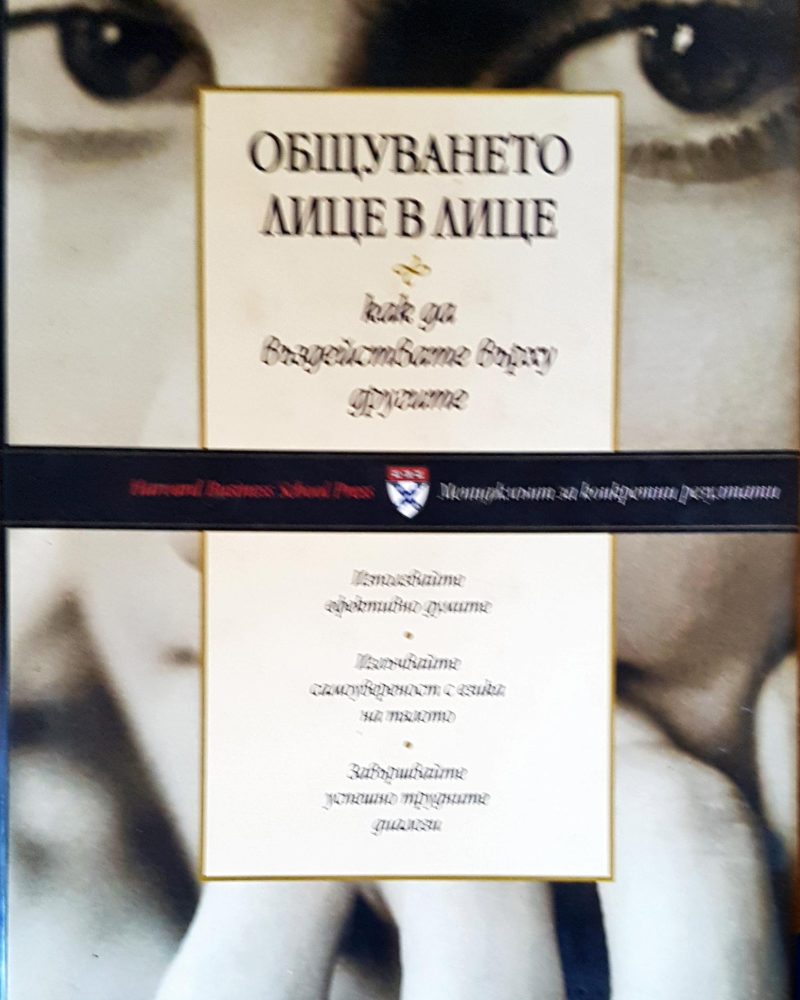 Общуването лице в лице