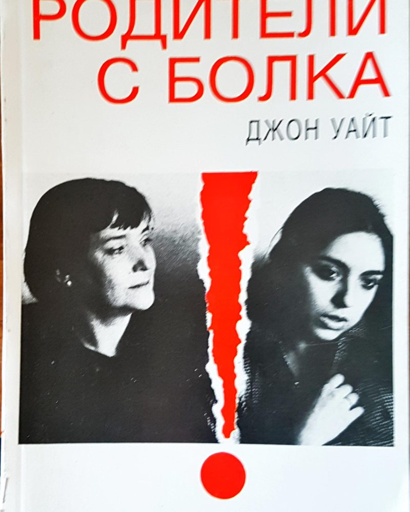 Родители с болка