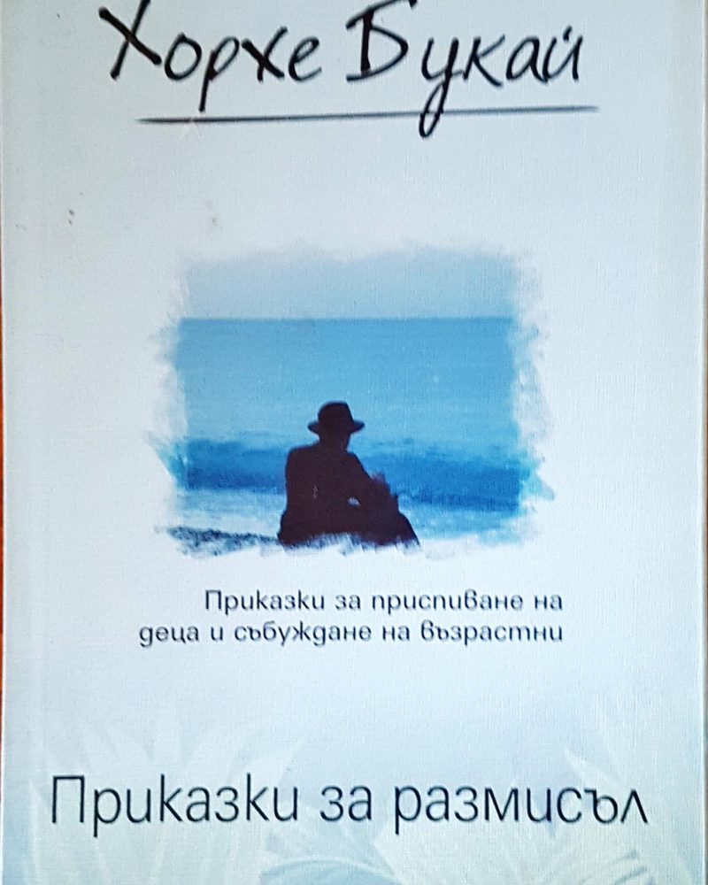 Приказки за размисъл