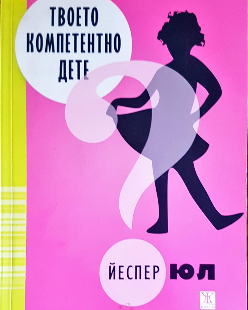 Твоето компетентно дете