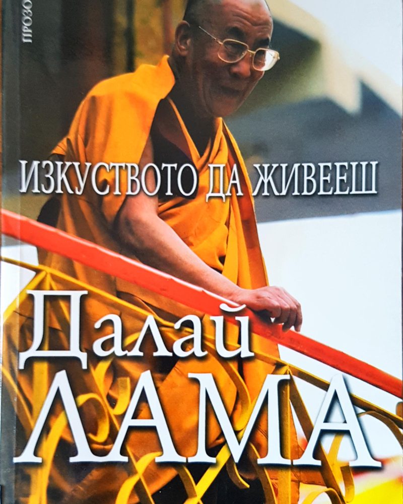 Изкуството да живееш