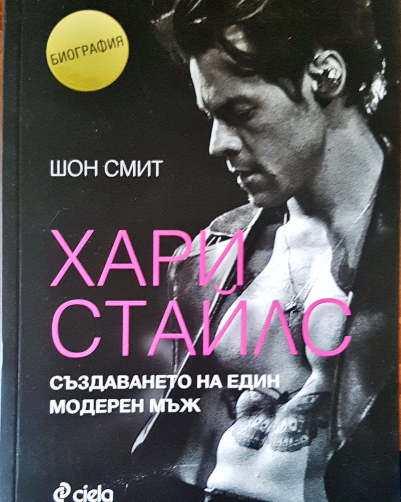 Хари Стайлс създаването на един модерен мъж