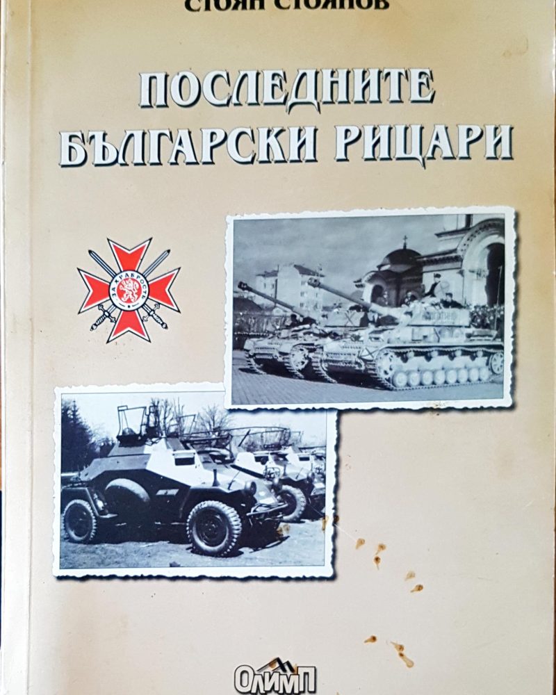 Последните български рицари