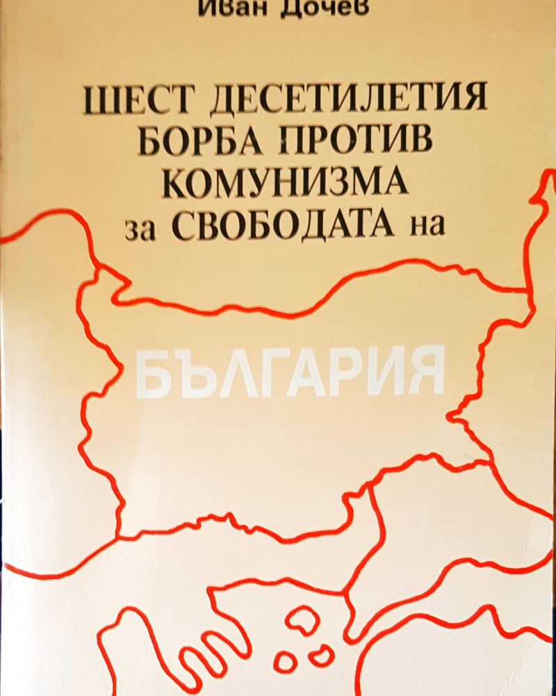 Шест десетилетия борба против комунизма за свободата на България