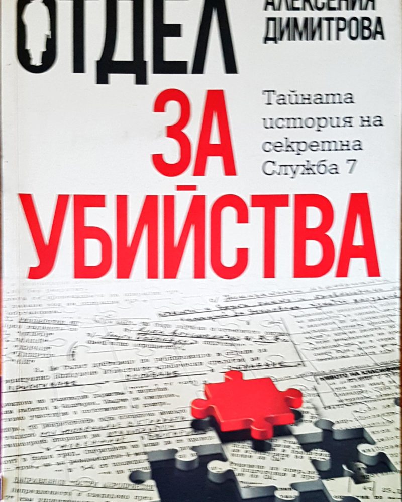 Отдел за убйства
