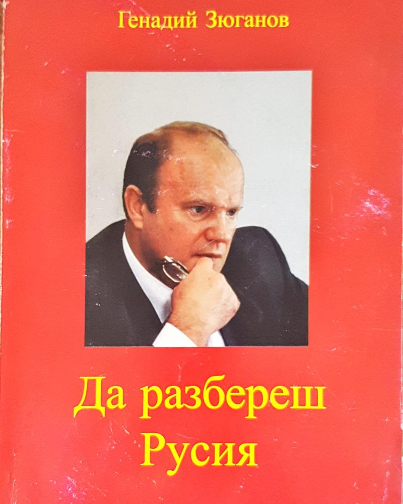 Да разбереш Русия