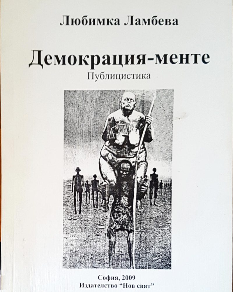 Демокрация-менте