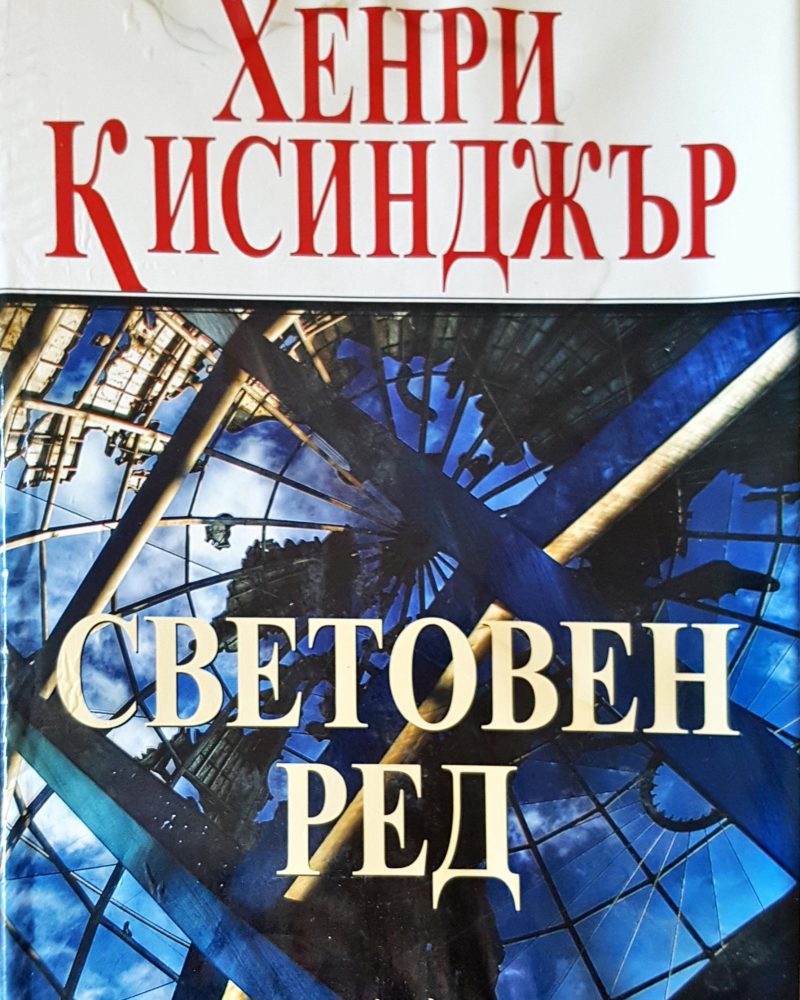 Световен ред