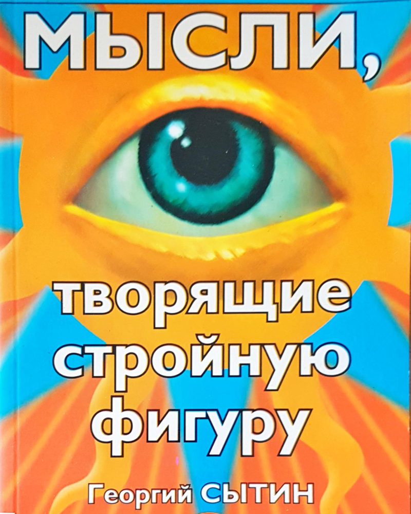 Мысли, творящие стройную фигуру