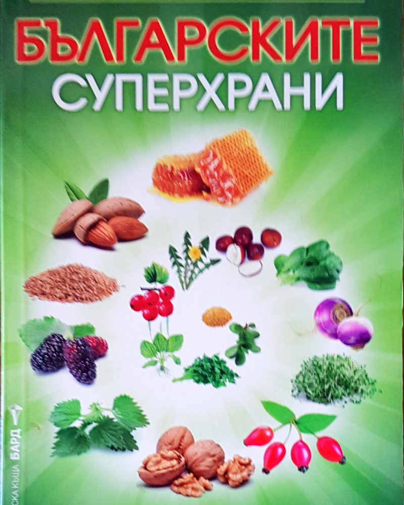 Българските суперхрани