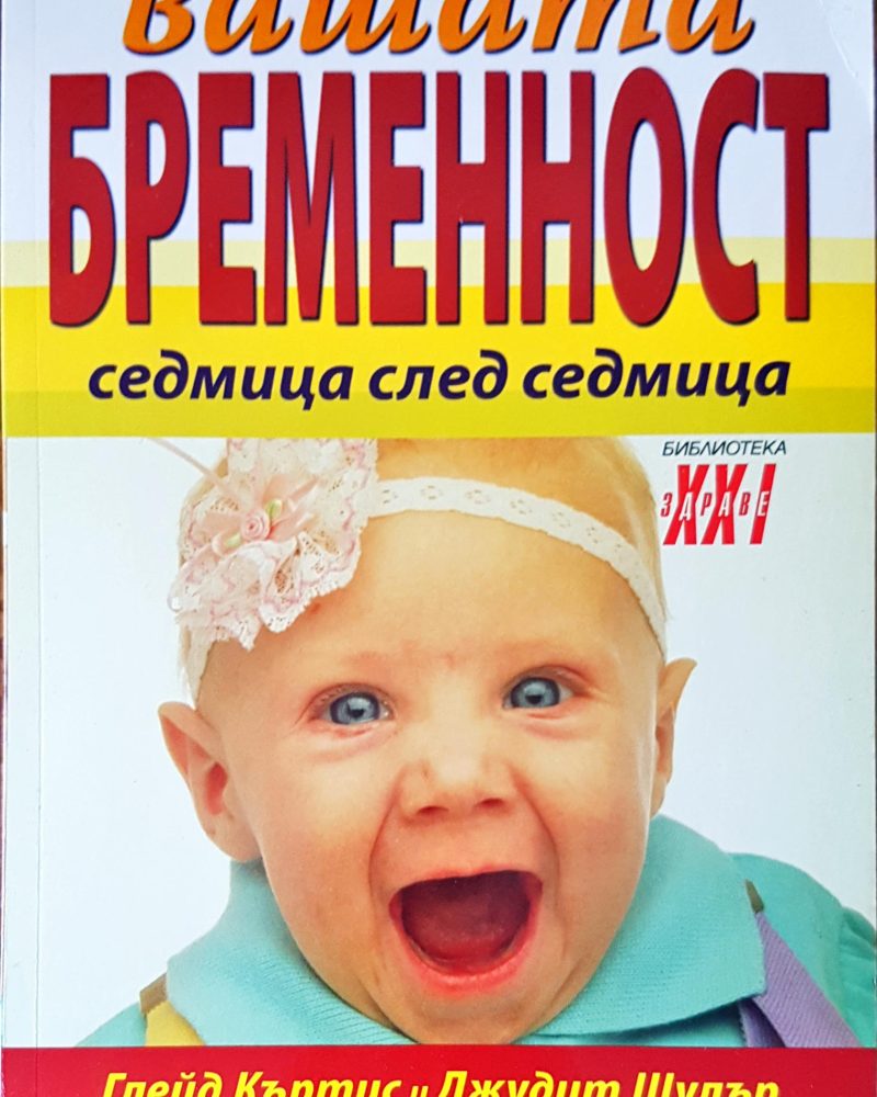 Вашата бременост седмица след седмица