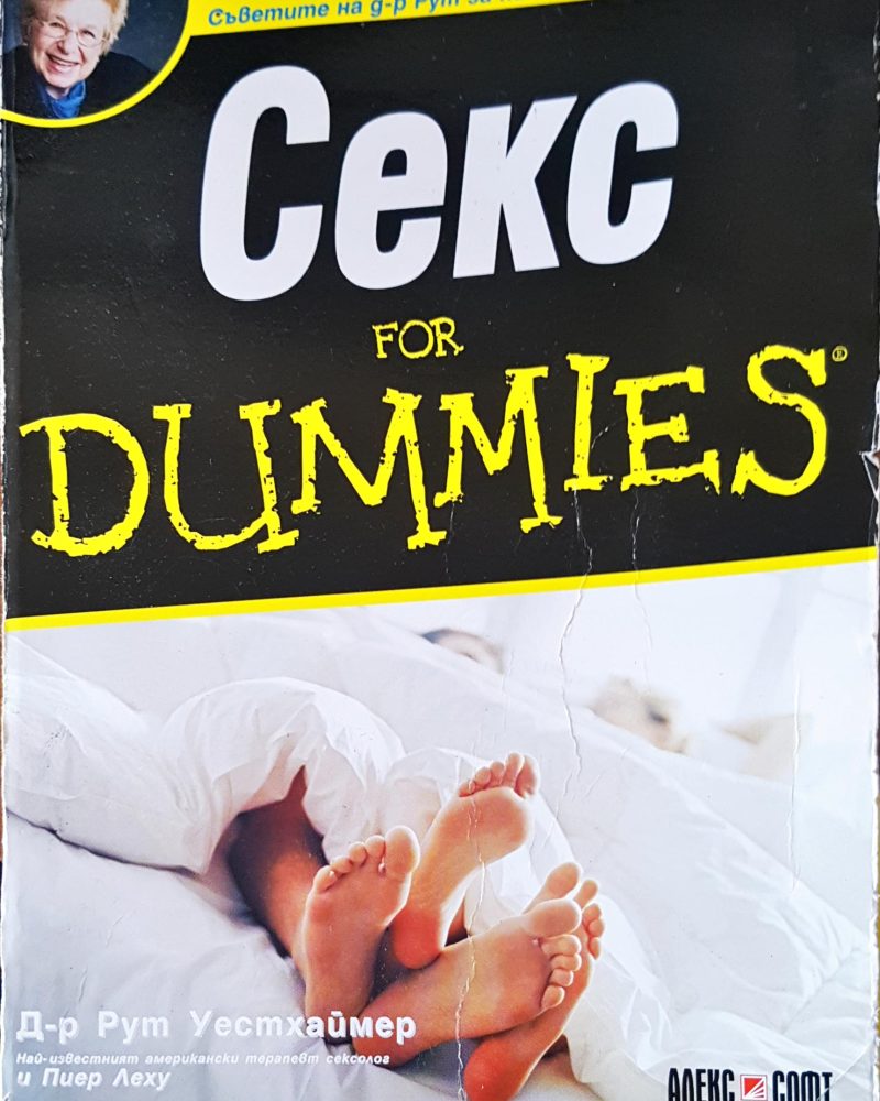 Секс for dummies