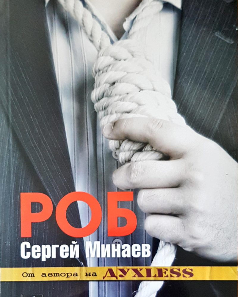 Роб